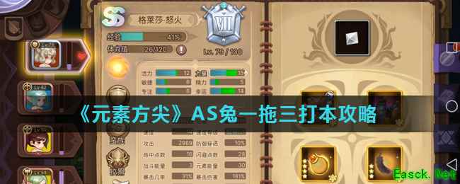 《元素方尖》AS兔一拖三打本攻略