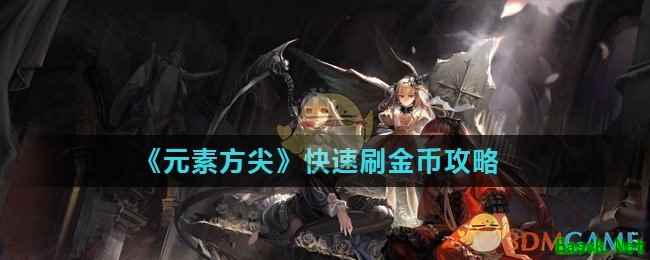 《元素方尖》快速刷金币攻略