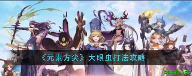 《元素方尖》大眼虫打法攻略