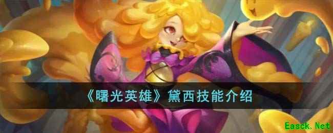 《曙光英雄》黛西技能介绍