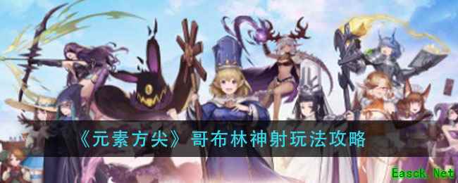 《元素方尖》哥布林神射玩法攻略