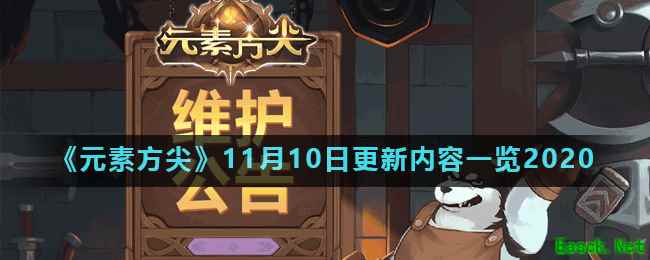《元素方尖》11月10日更新内容一览2020
