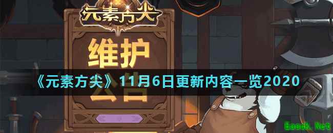 《元素方尖》11月6日更新内容一览2020