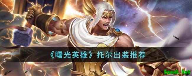 《曙光英雄》托尔出装推荐