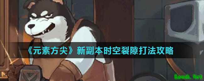 《元素方尖》新副本时空裂隙打法攻略