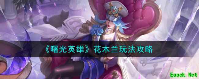 《曙光英雄》花木兰玩法攻略