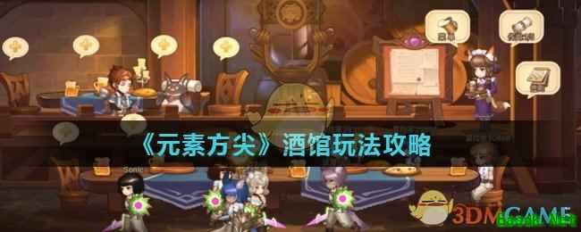 《元素方尖》酒馆玩法攻略