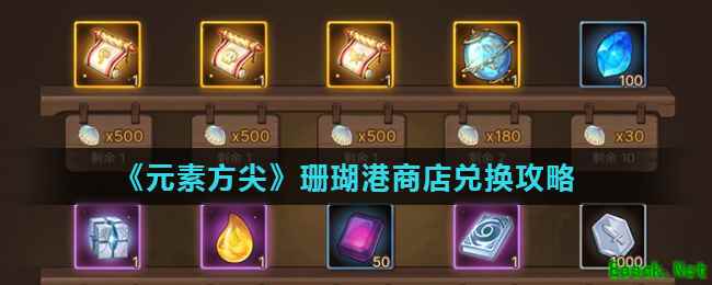 《元素方尖》珊瑚港商店兑换攻略