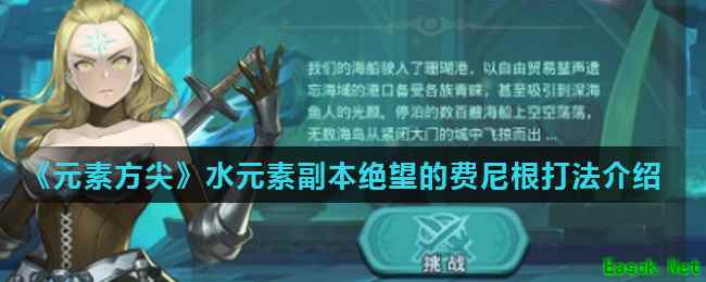 《元素方尖》水元素副本绝望的费尼根打法介绍