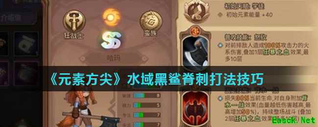 《元素方尖》水域黑鲨脊刺打法技巧