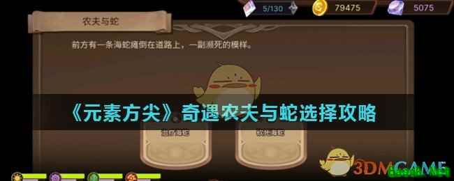 《元素方尖》奇遇农夫与蛇选择攻略