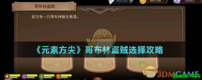 《元素方尖》哥布林盗贼选择攻略