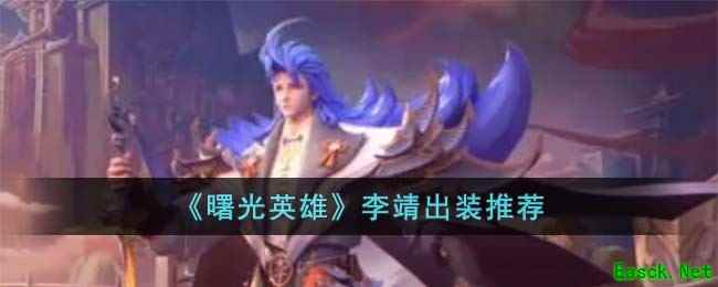 《曙光英雄》李靖出装推荐