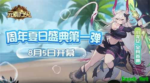 “小龙女”全网首曝！ 《元素方尖》周年夏日盛典第一弹8月5日开幕！