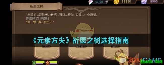 《元素方尖》祈愿之树选择指南