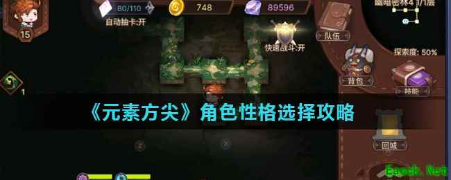 《元素方尖》角色性格选择攻略