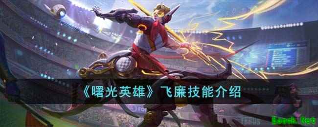 《曙光英雄》飞廉技能介绍