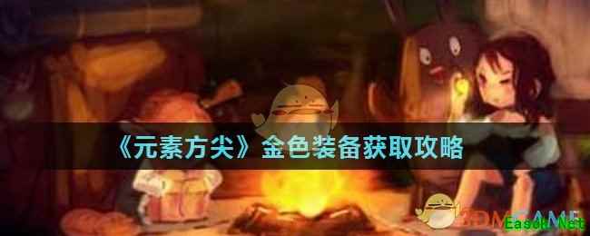 《元素方尖》金色装备获取攻略