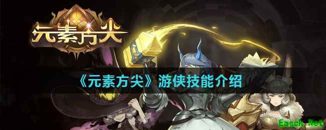 《元素方尖》游侠技能介绍