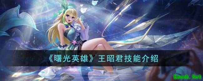 《曙光英雄》王昭君技能介绍