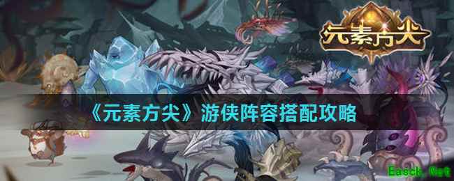 《元素方尖》游侠阵容搭配攻略