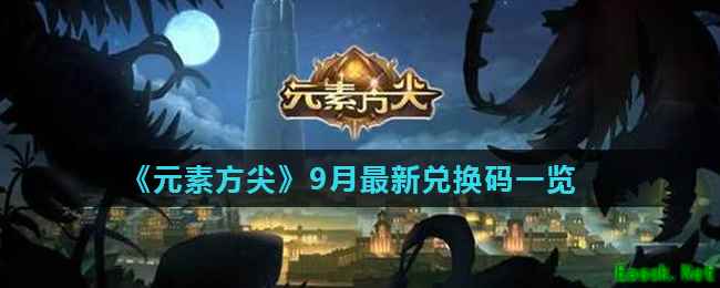 《元素方尖》9月最新兑换码一览