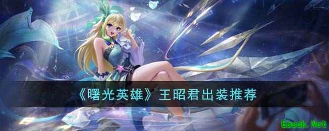 《曙光英雄》王昭君出装推荐