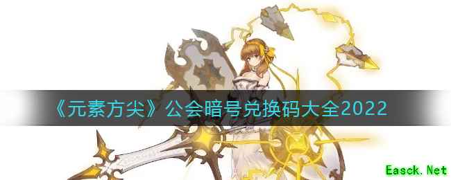《元素方尖》公会暗号兑换码大全2022