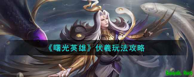 《曙光英雄》伏羲玩法攻略