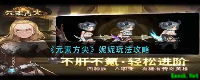 《元素方尖》妮妮玩法攻略