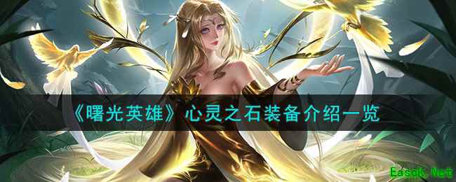 《曙光英雄》心灵之石装备介绍一览