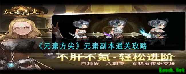 《元素方尖》元素副本通关攻略