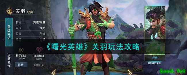 《曙光英雄》关羽玩法攻略