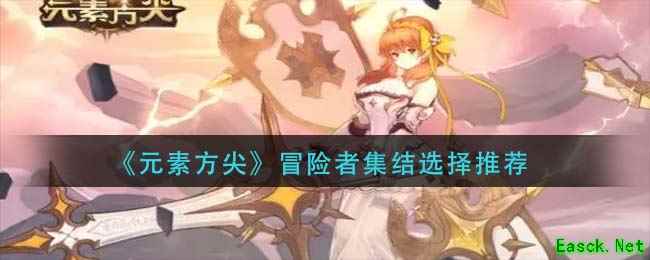 《元素方尖》冒险者集结选择推荐