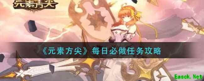 《元素方尖》每日必做任务攻略