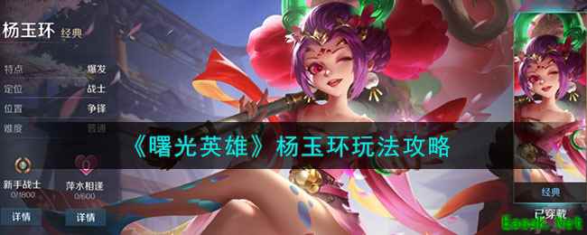 《曙光英雄》杨玉环玩法攻略