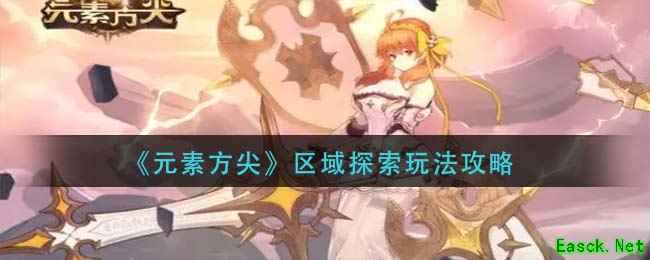 《元素方尖》区域探索玩法攻略