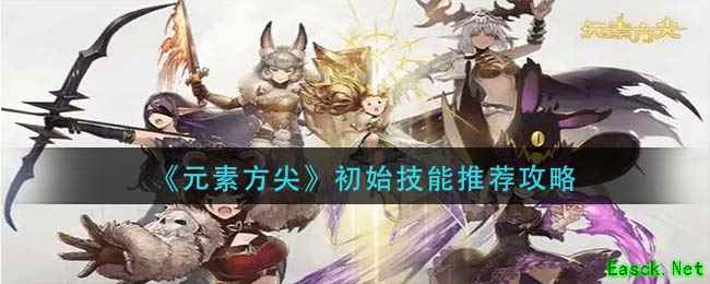 《元素方尖》初始技能推荐攻略
