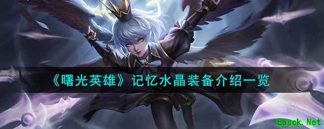 《曙光英雄》记忆水晶装备介绍一览