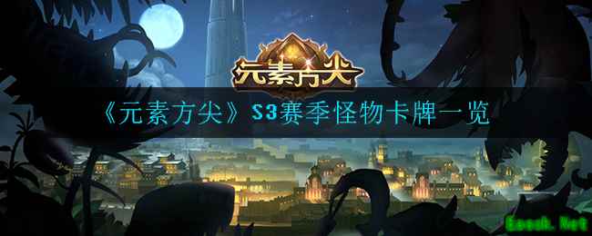 《元素方尖》S3赛季怪物卡牌一览