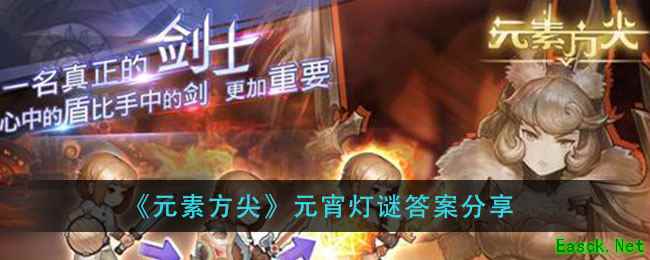 《元素方尖》元宵灯谜答案分享