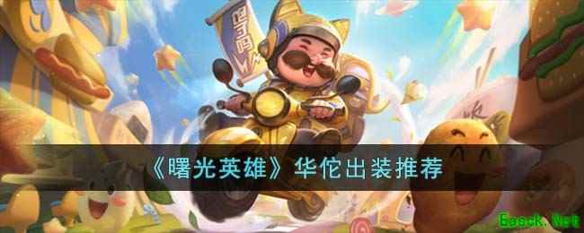 《曙光英雄》华佗出装推荐