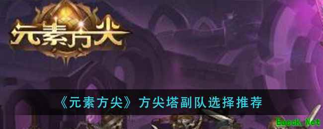 《元素方尖》方尖塔副队选择推荐