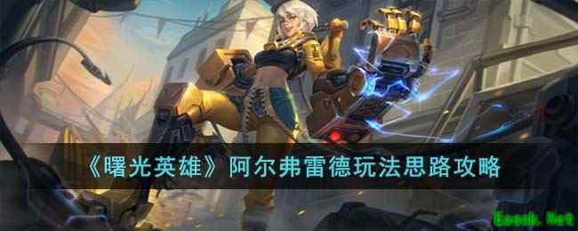 《曙光英雄》阿尔弗雷德玩法思路攻略