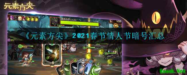 《元素方尖》2021春节情人节暗号汇总