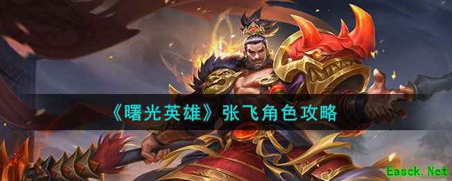 《曙光英雄》张飞角色攻略