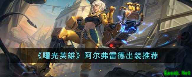 《曙光英雄》阿尔弗雷德出装推荐