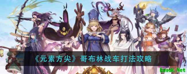 《元素方尖》哥布林战车打法攻略