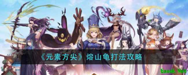 《元素方尖》熔山龟打法攻略