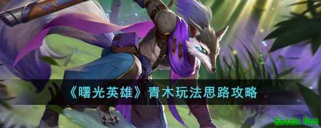 《曙光英雄》青木玩法思路攻略